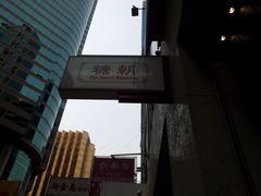 门面-糖朝(尖沙咀店)