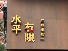 -水平有限广西米粉·广西风味集(五道口店)