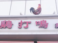 门面-鸡打鸣熏鸡系列(总店)