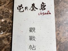 -北京王府井希尔顿酒店·秦唐中餐厅Chynna