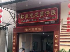门面-红星光发煲仔饭(大石街店)