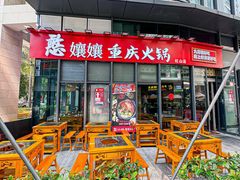 -憨孃孃·重庆老火锅(红山黑金店)