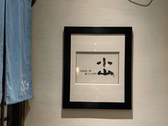 -小山日本料理(太古汇店)