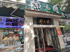 门面-紫光园·烤鸭·北京菜(团结湖店)