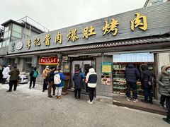 -清真·鸦儿李记·小馆(后海店)