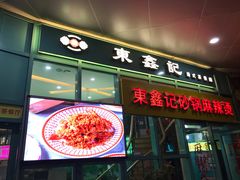 门面-东鑫记港式茶餐厅(南京东路店)