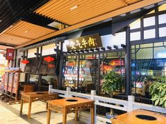 门面-受气牛肉·重庆耙牛肉(来福士店)