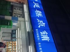 -宫廷糕点铺(双林中横路店)