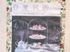 -古董花园(思南路42弄小区店)