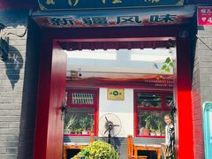 -伊隆斋(什刹海店)