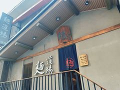 -面道场(森茂店)