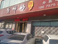 门面-黄师奶甜品店
