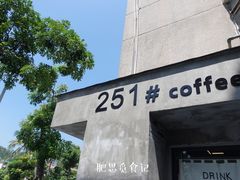 门面-251#coffee roasters(沿河东路店)