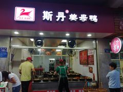 门面-斯丹姜母鸭·古法干香(涂门街总店)