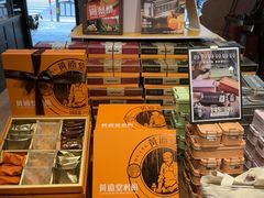 -黄远堂凤梨酥·伴手礼(中山路六店)