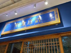 -木王宴语·野生鲜菌火锅(玉河店)