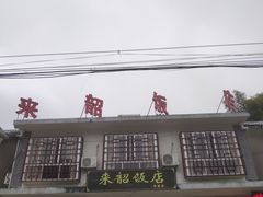 门面-来韶饭店