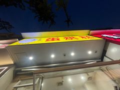 -易老大蛋烘糕(奎星楼总店)