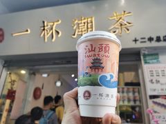 -一杯潮茶·专注潮汕茶饮(十二中创始店)