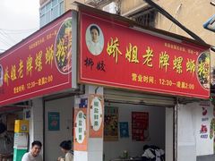 -娇姐老牌螺蛳粉(雅儒路店)