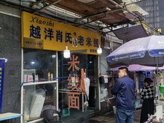 -越洋肖氏老米线(杨家坪店)