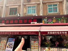 -香港威特瑞茶餐厅(小白楼音乐厅店)