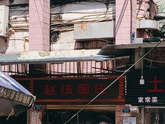 -赵伍面庄(松石大道店)