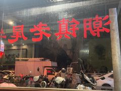 -潮镇老尾牛杂(环城西路店)
