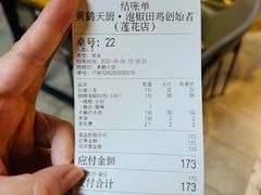 账单-黄鹤天厨·泡椒田鸡创始者(莲花店)