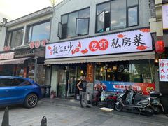 -聚汇三少·龙虾·中餐厅(莫邪路新天地店)