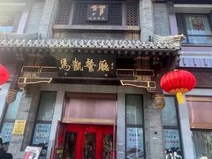 -马凯餐厅(地安门店)