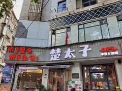 -楚太子  中餐&烧烤(武大店)