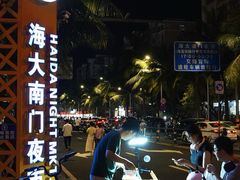 -海大南门夜市(海富街店)
