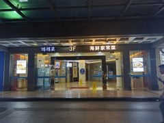 -妈妈菜舟山海鲜(定海古城店)