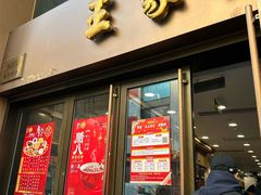 -王家沙点心店(南京西路总店)