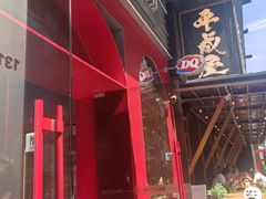 -DQ·蛋糕·冰淇淋(五角场万达店)
