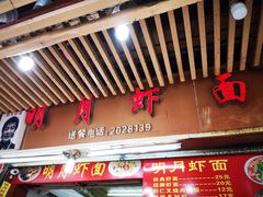 门面-明月虾面(厦禾路店)
