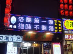 -高记清香园绝味不翻汤