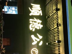 -顺德公广东猪肚鸡·煲仔饭(白石洲店)