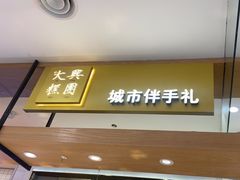 -阮大兴糕团(杭州西湖银泰百货店)