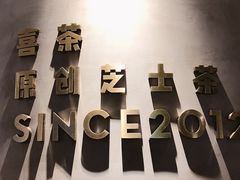 景观位-喜茶(佛山顺德大良东乐路店)