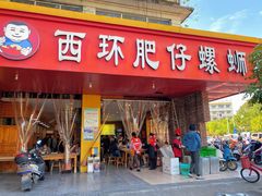 -西环肥仔螺蛳粉(总店)