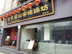 android_upload_pic-烂瓦罐刘家猪蹄坊(药王洞店)