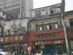 门面-清泉阁包子铺(中山路店)