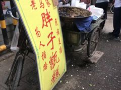 -马文章胖子甑糕(洒金桥店)