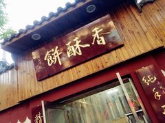 门面-徐文林香酥饼(桃园店)