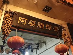 -阿婆情腊排骨火锅(金虹路店)