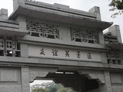 -友谊关景区