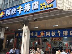 -阿秋牛排(湖心街店)
