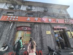 -奥华餐厅·老张记(台基厂店)